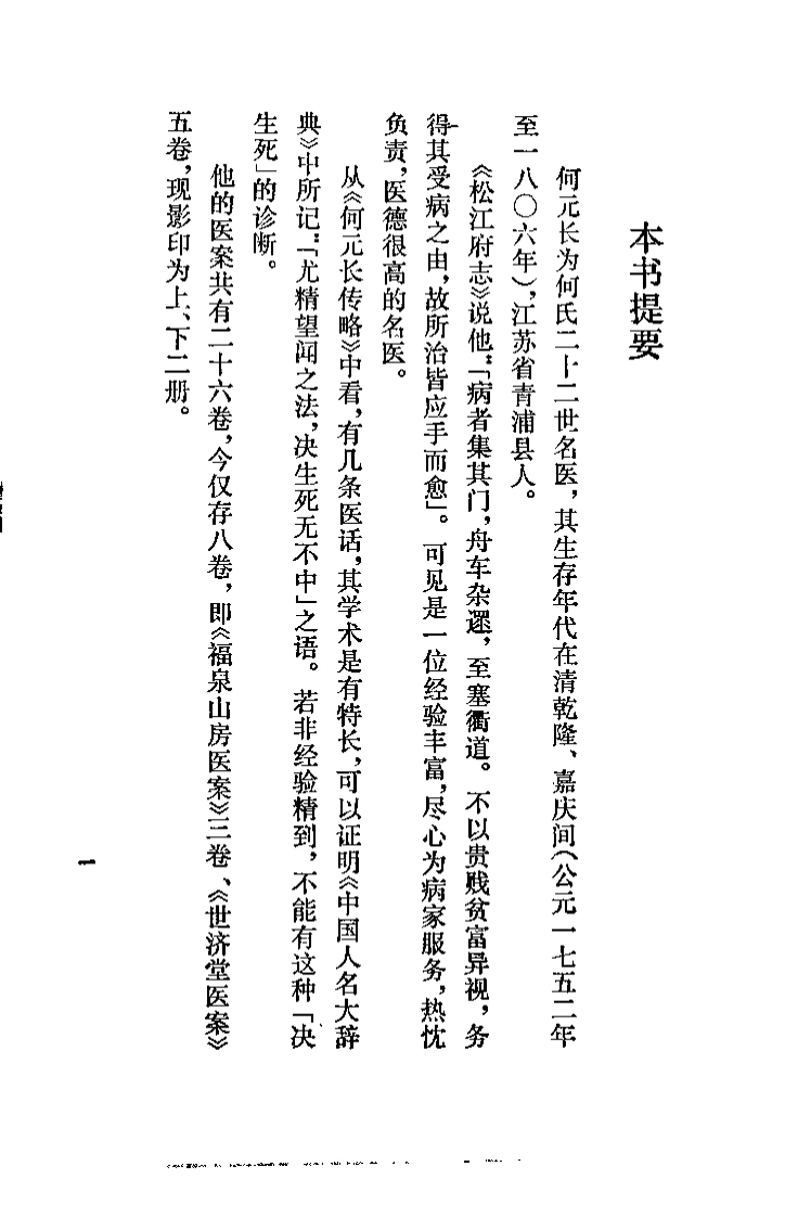 [清代名医何元长医案(下)].(清)何世仁.扫描版-四书格
